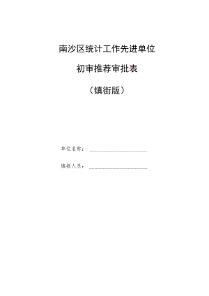 南沙区统计工作先进单位初审推荐审批表镇街版.docx