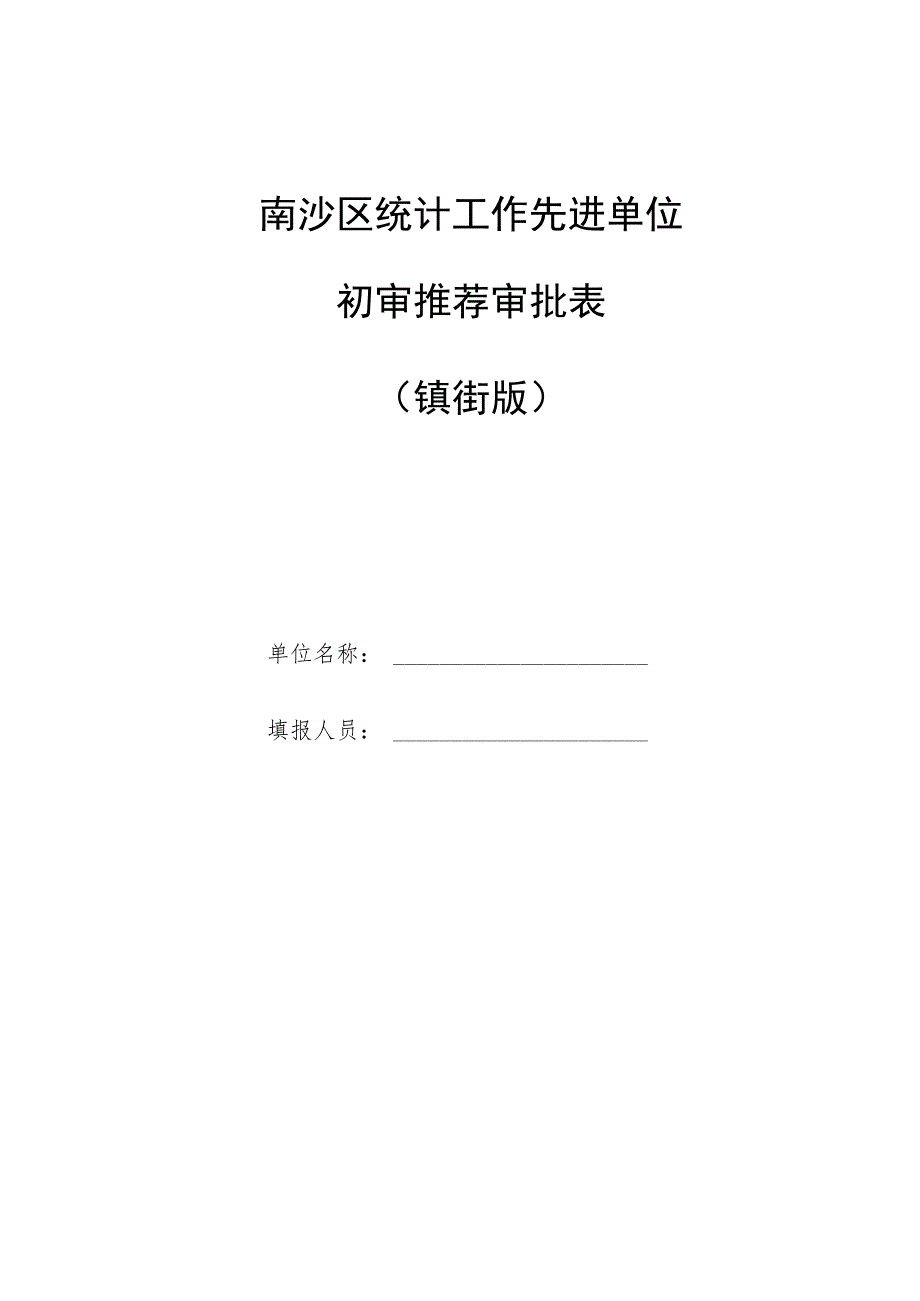 南沙区统计工作先进单位初审推荐审批表镇街版.docx_第1页