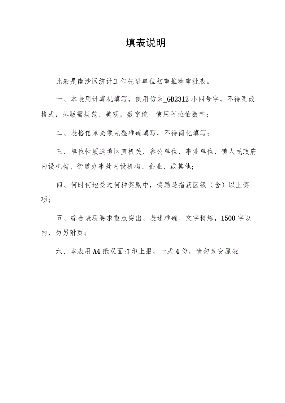 南沙区统计工作先进单位初审推荐审批表镇街版.docx_第3页