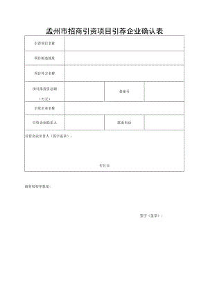 孟州市招商引资项目引荐企业确认表.docx