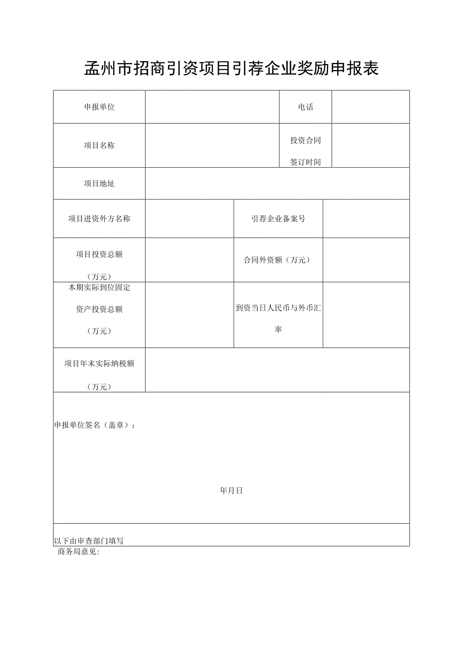 孟州市招商引资项目引荐企业确认表.docx_第3页