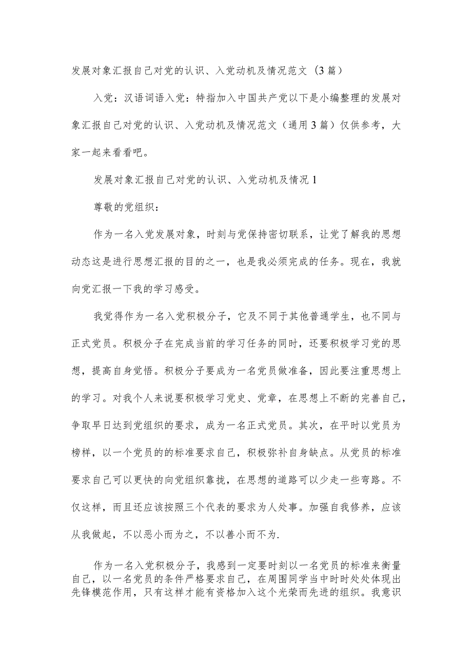 发展对象汇报自己对党的认识、入党动机及情况范文(3 篇).docx_第1页