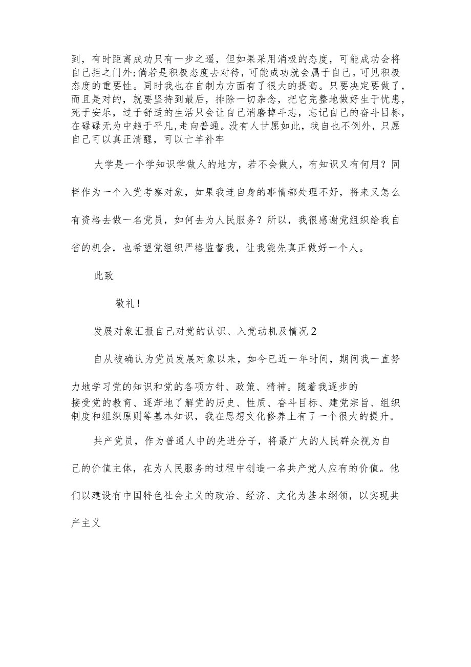 发展对象汇报自己对党的认识、入党动机及情况范文(3 篇).docx_第2页