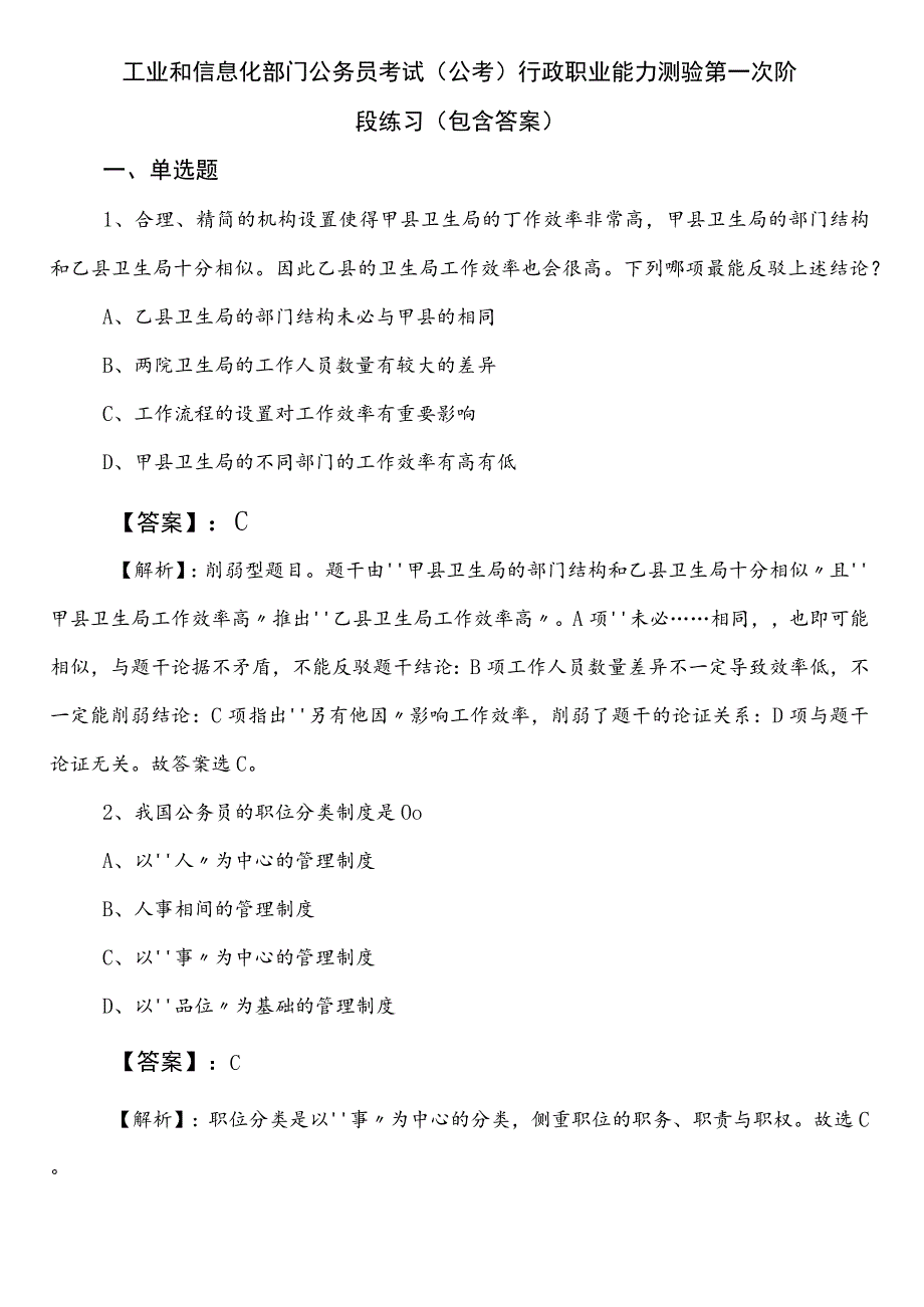 工业和信息化部门公务员考试（公考)行政职业能力测验第一次阶段练习（包含答案）.docx_第1页