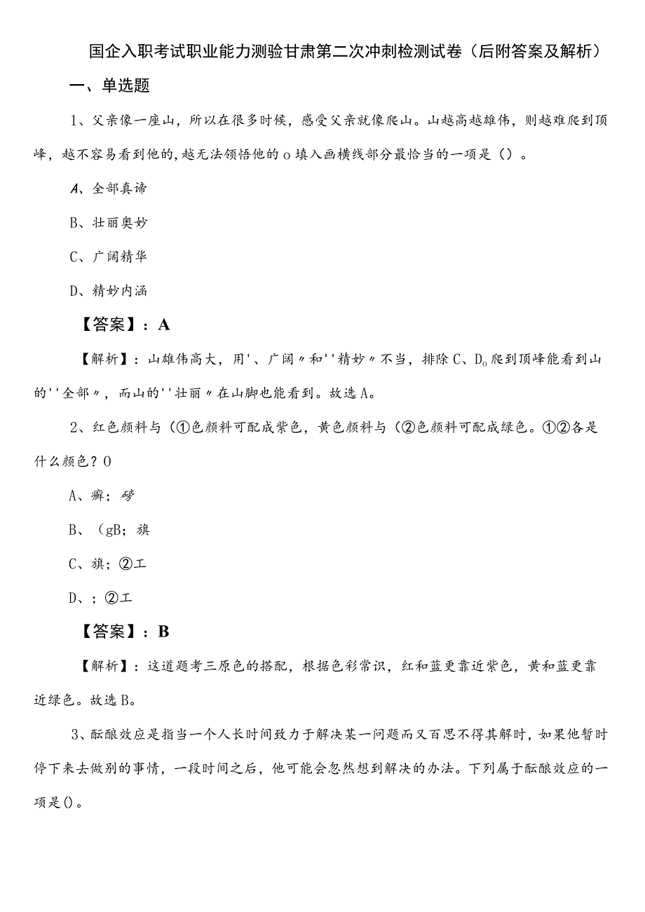 国企入职考试职业能力测验甘肃第二次冲刺检测试卷（后附答案及解析）.docx_第1页