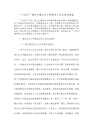 “十四五”期间乡镇生态文明建设工作总结供借鉴.docx