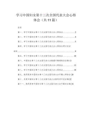 学习中国妇女第十三次全国代表大会心得体会2(精选11篇汇编).docx