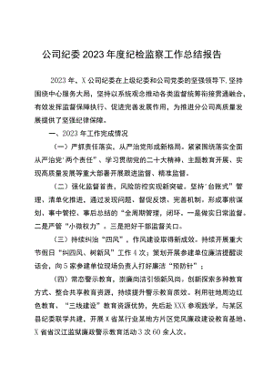 公司纪委2023年度纪检监察工作总结报告.docx