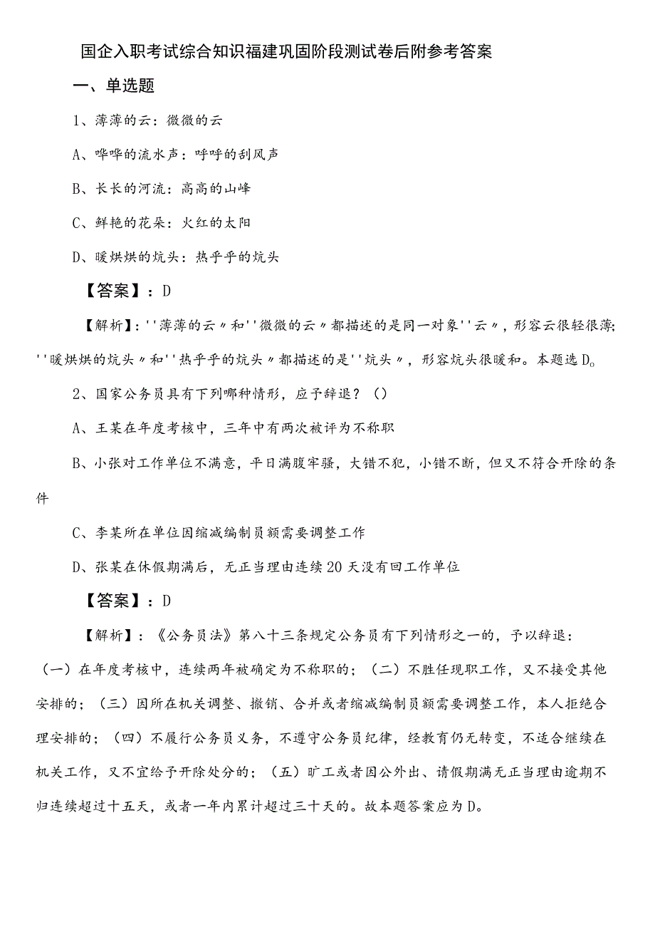 国企入职考试综合知识福建巩固阶段测试卷后附参考答案.docx_第1页