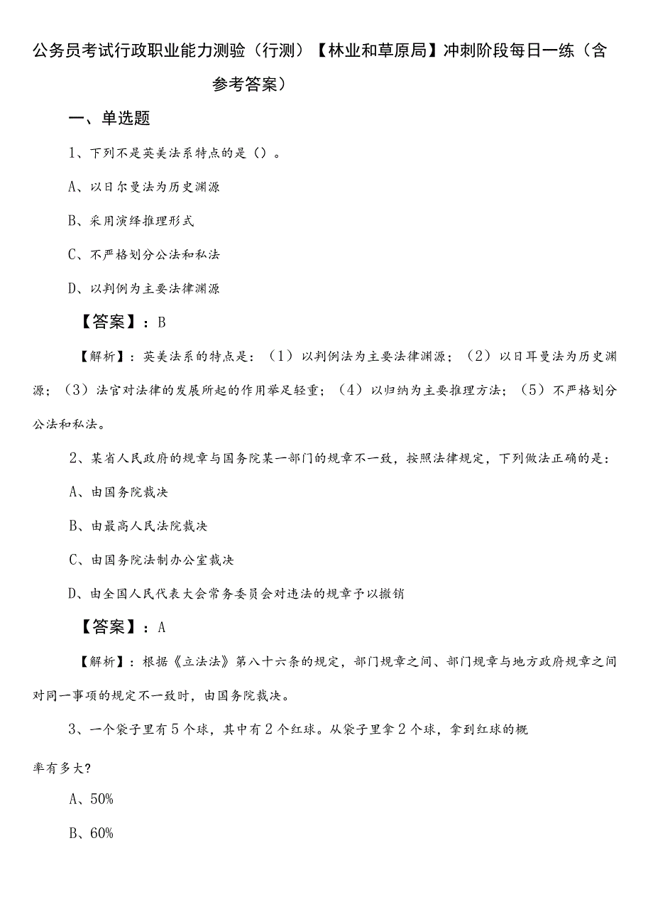 公务员考试行政职业能力测验（行测）【林业和草原局】冲刺阶段每日一练（含参考答案）.docx_第1页