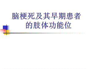 脑梗死及肢体功能位讲座.ppt