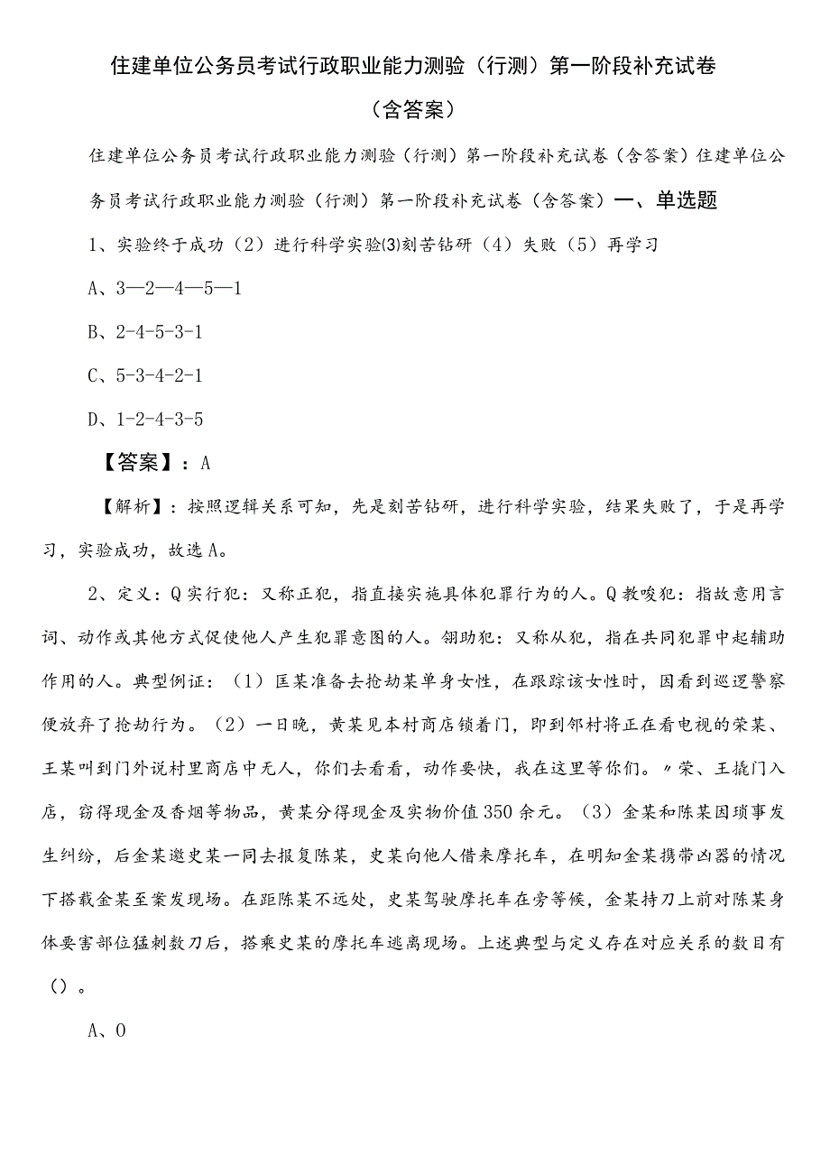 住建单位公务员考试行政职业能力测验（行测）第一阶段补充试卷（含答案）.docx_第1页