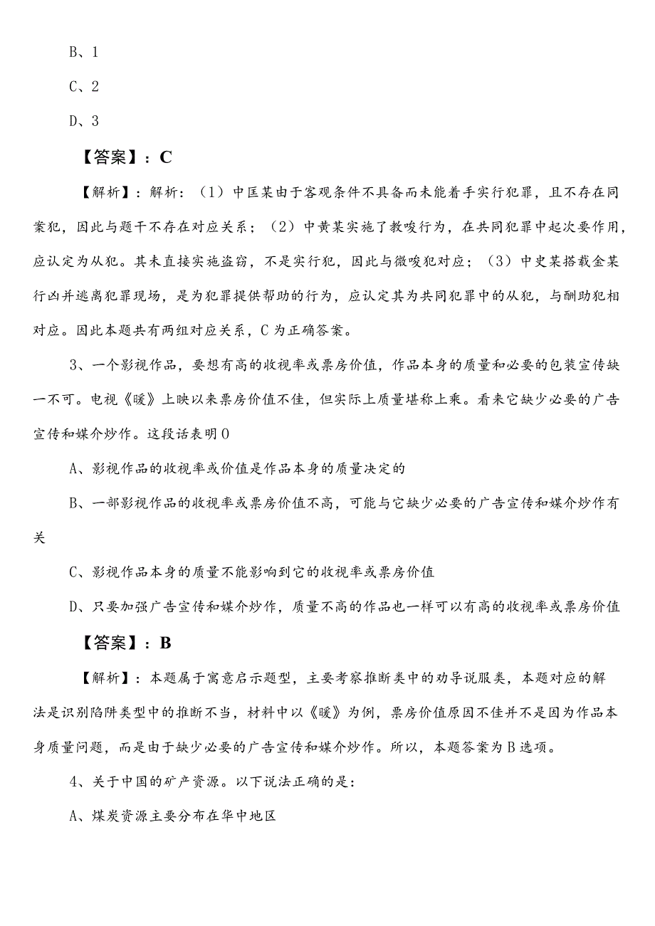 住建单位公务员考试行政职业能力测验（行测）第一阶段补充试卷（含答案）.docx_第2页