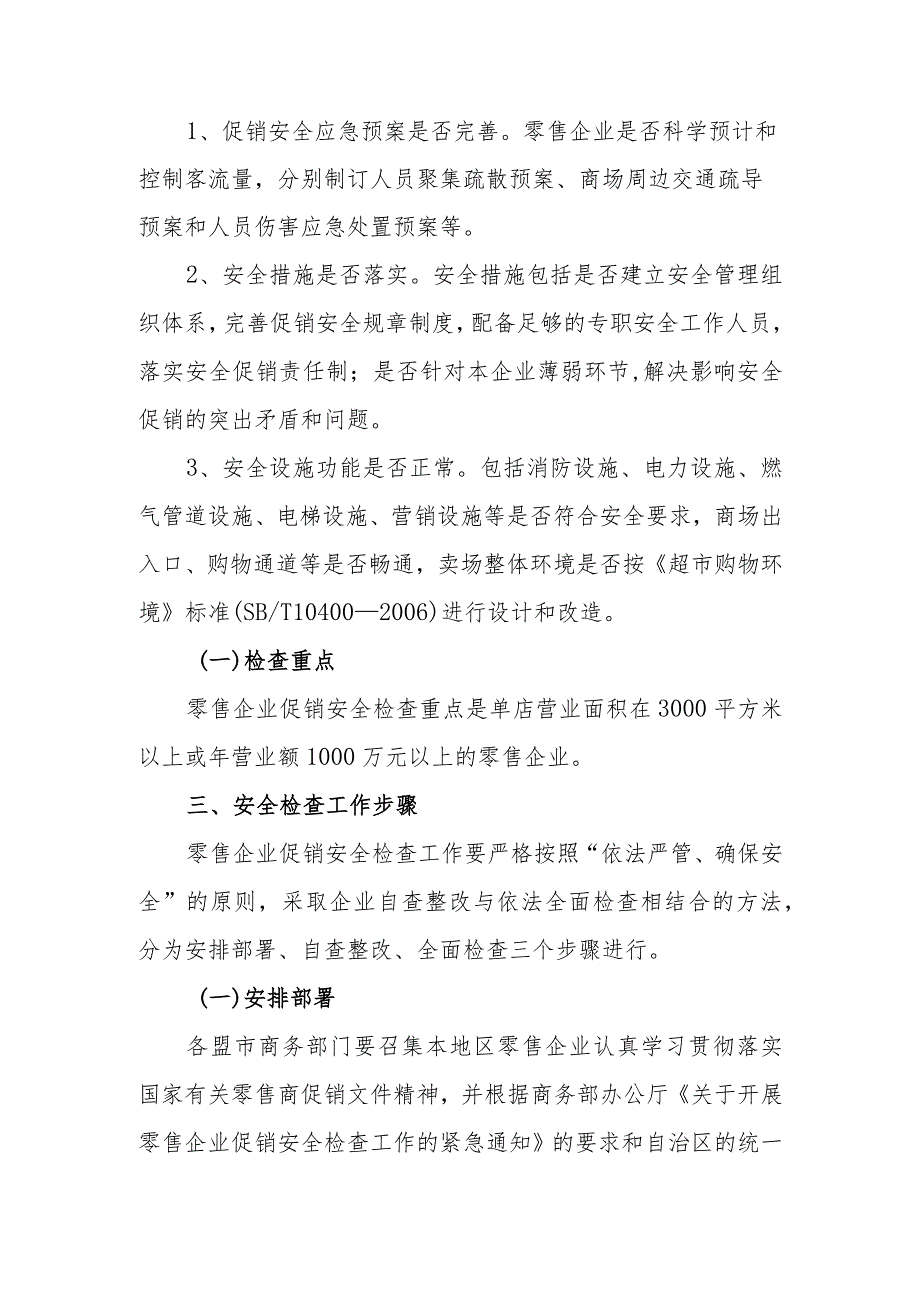 内蒙古自治区开展零售企业促销安全检查工作方案.docx_第2页