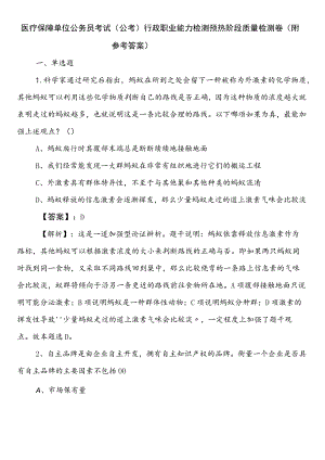 医疗保障单位公务员考试（公考)行政职业能力检测预热阶段质量检测卷（附参考答案）.docx