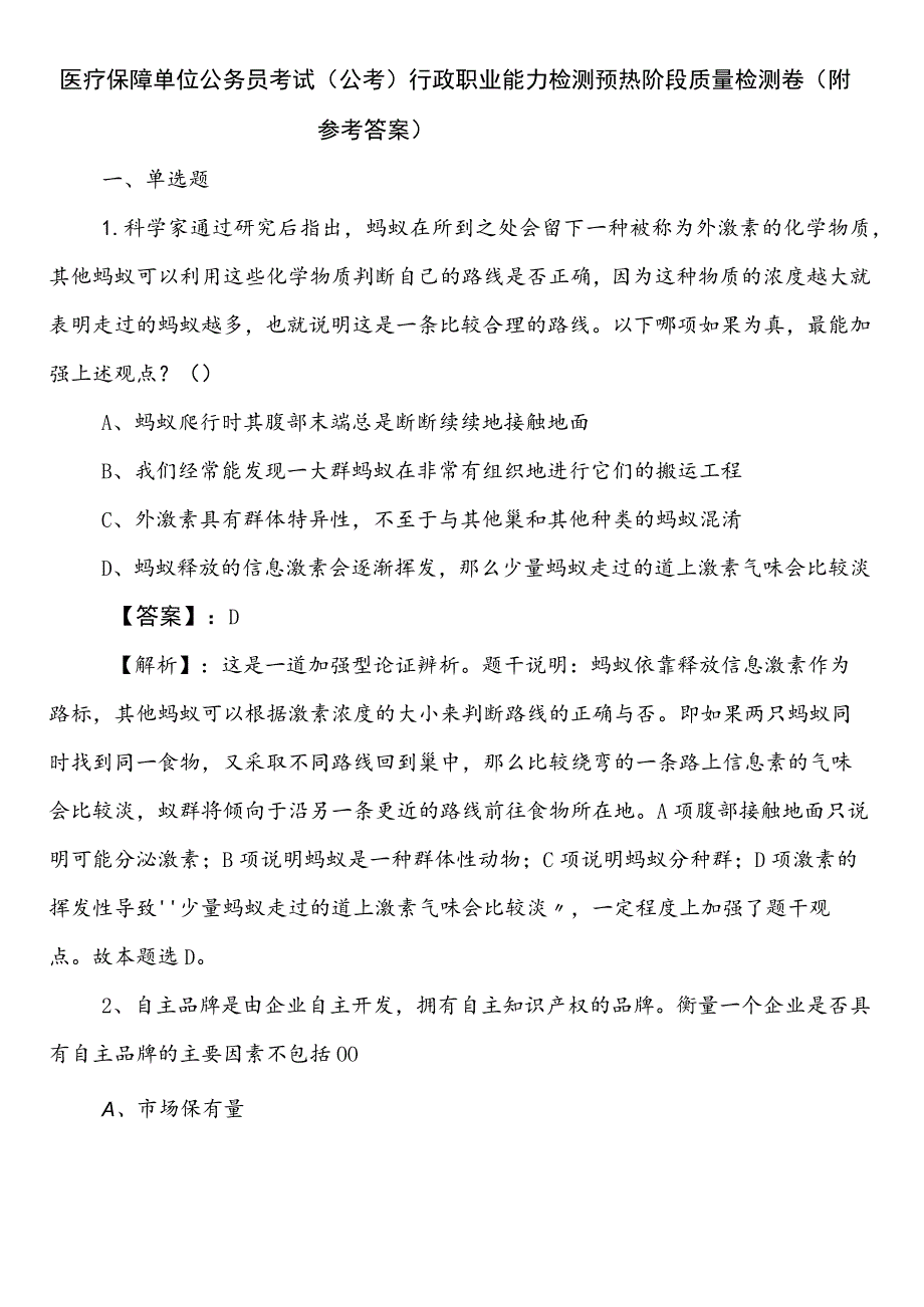 医疗保障单位公务员考试（公考)行政职业能力检测预热阶段质量检测卷（附参考答案）.docx_第1页