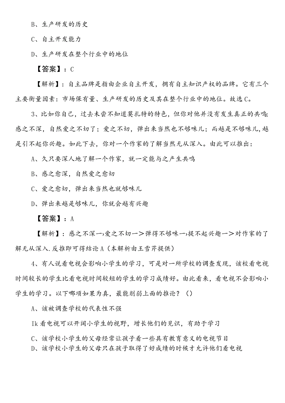 医疗保障单位公务员考试（公考)行政职业能力检测预热阶段质量检测卷（附参考答案）.docx_第2页