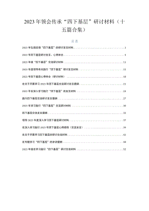 2023年领会传承“四下基层”研讨材料（十五篇合集）.docx