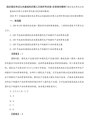 国企笔试考试公共基础知识第三次测评考试卷（含答案和解析）.docx