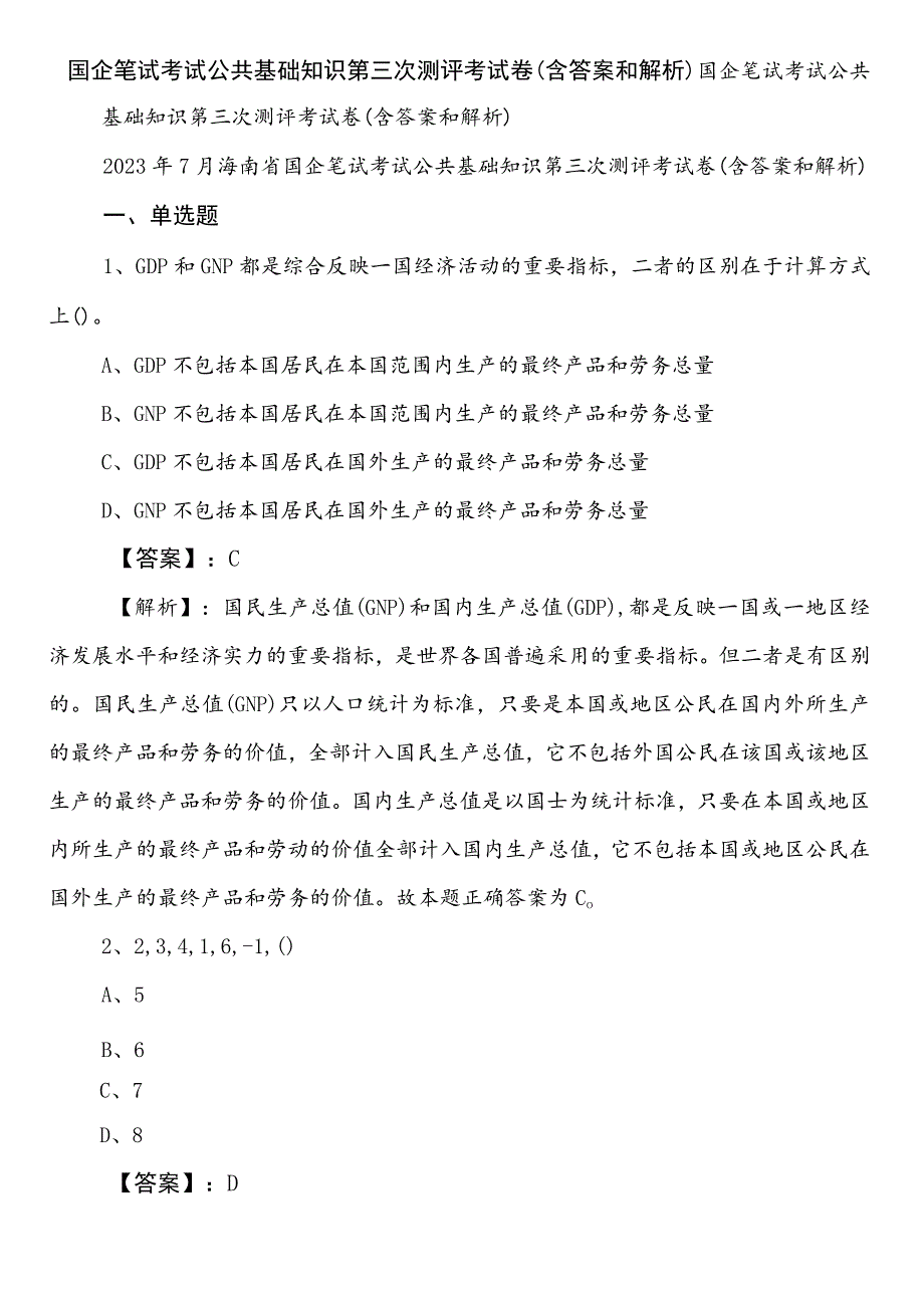 国企笔试考试公共基础知识第三次测评考试卷（含答案和解析）.docx_第1页