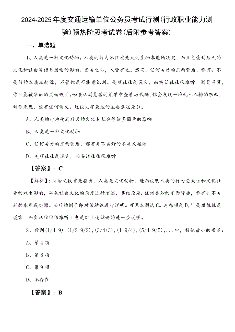 2024-2025年度交通运输单位公务员考试行测（行政职业能力测验）预热阶段考试卷（后附参考答案）.docx_第1页