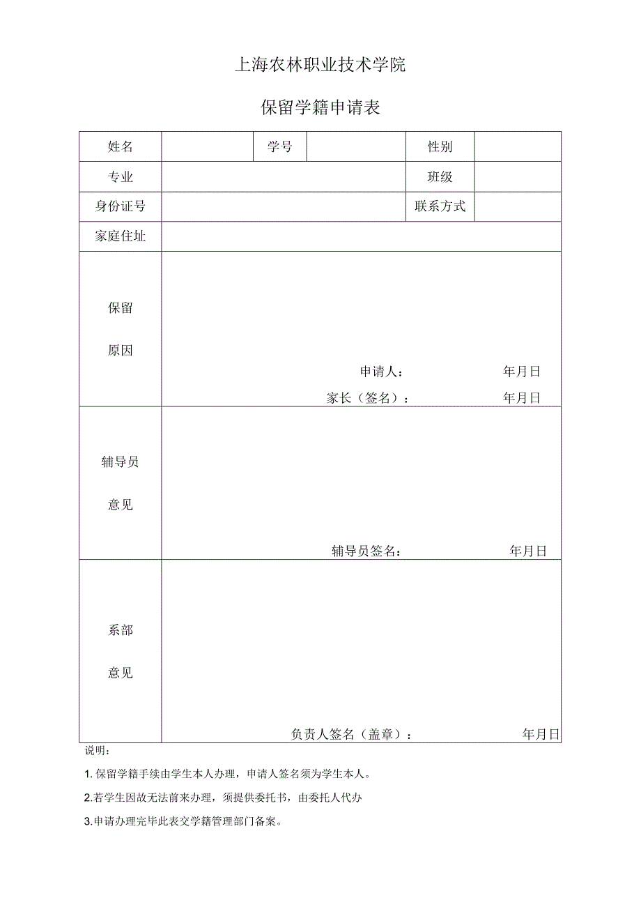 上海农林职业技术学院保留学籍申请表.docx_第1页