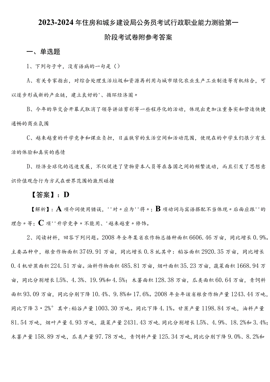 2023-2024年住房和城乡建设局公务员考试行政职业能力测验第一阶段考试卷附参考答案.docx_第1页