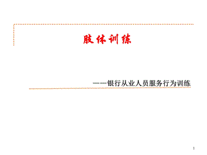 银行从业人员服务行为训练：肢体语言训练(以训为主).ppt