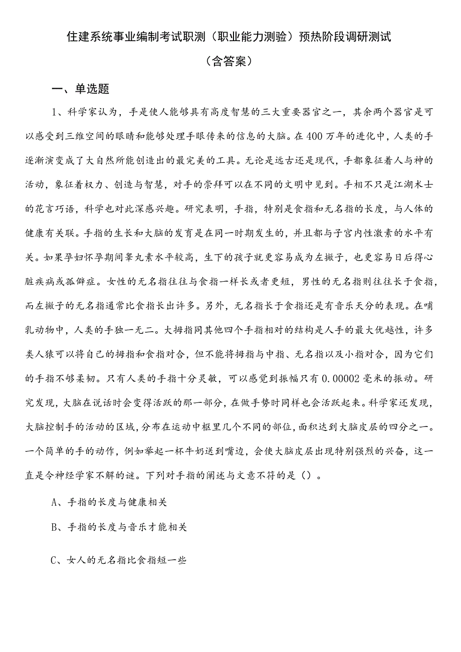 住建系统事业编制考试职测（职业能力测验）预热阶段调研测试（含答案）.docx_第1页