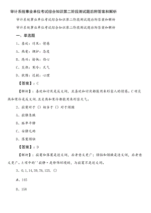 审计系统事业单位考试综合知识第二阶段测试题后附答案和解析.docx