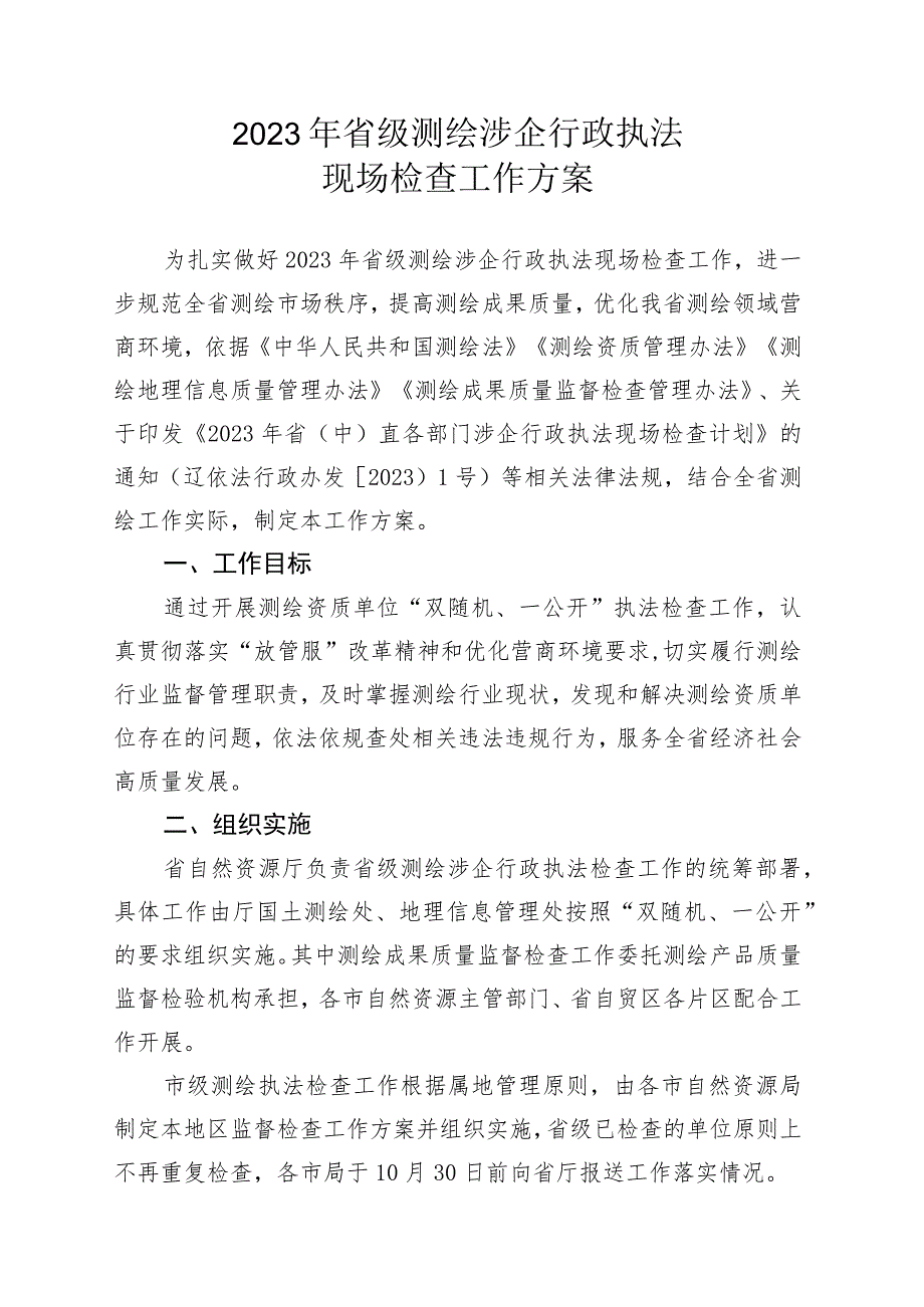 2023年省级测绘涉企行政执法现场检查工作方案.docx_第1页