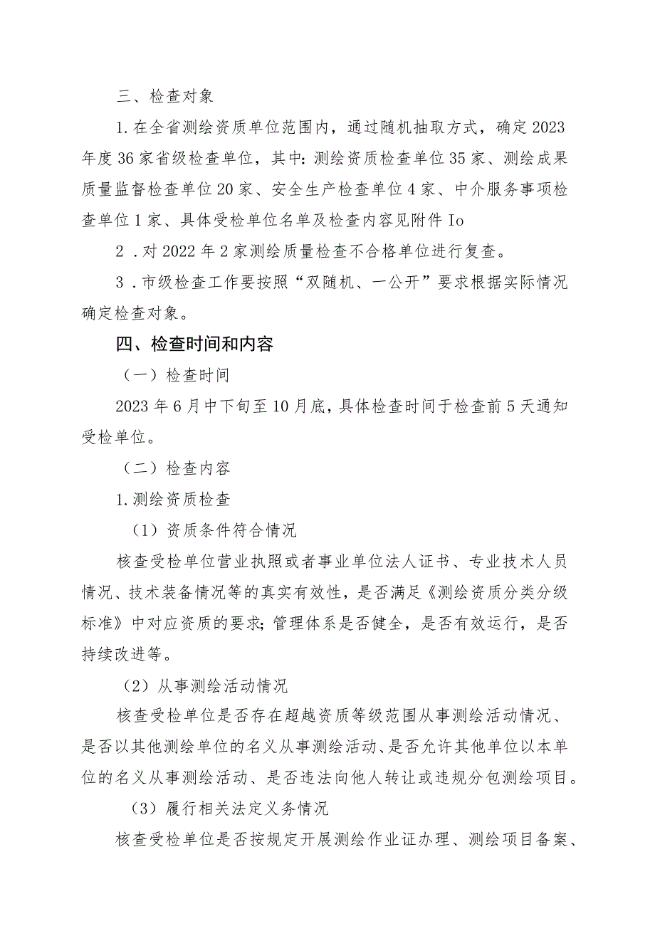 2023年省级测绘涉企行政执法现场检查工作方案.docx_第2页