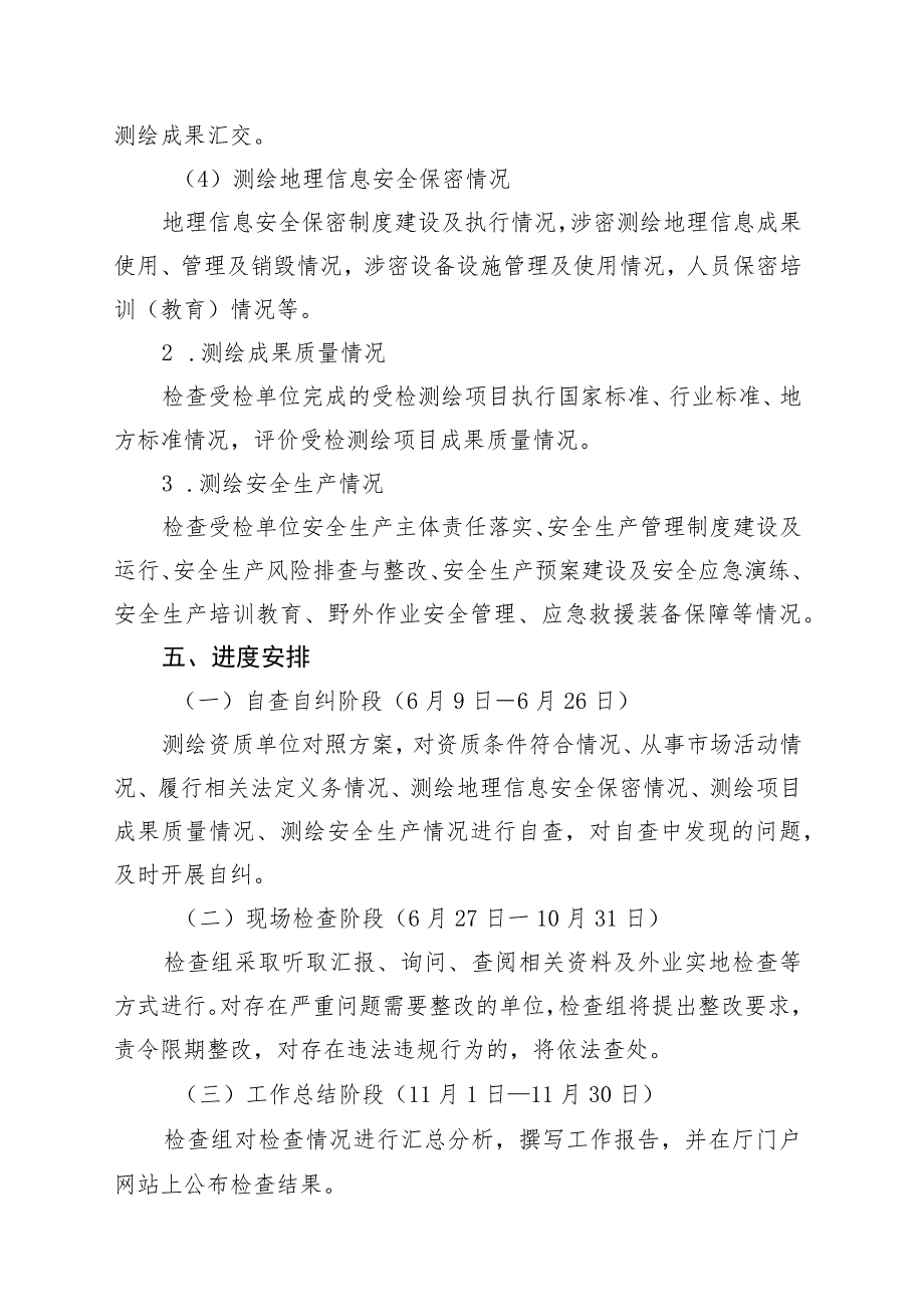 2023年省级测绘涉企行政执法现场检查工作方案.docx_第3页