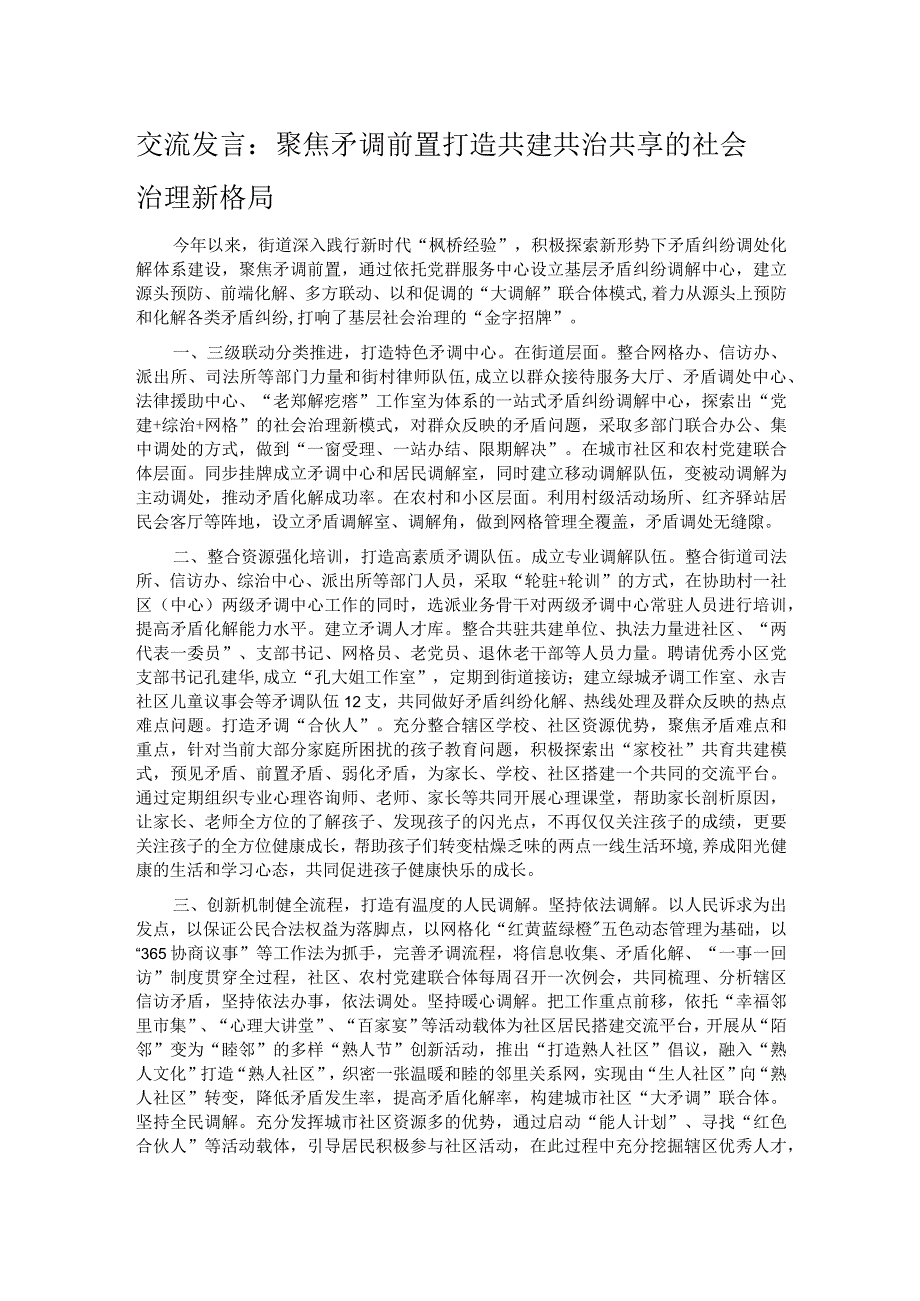 交流发言：聚焦矛调前置 打造共建共治共享的社会治理新格局.docx_第1页