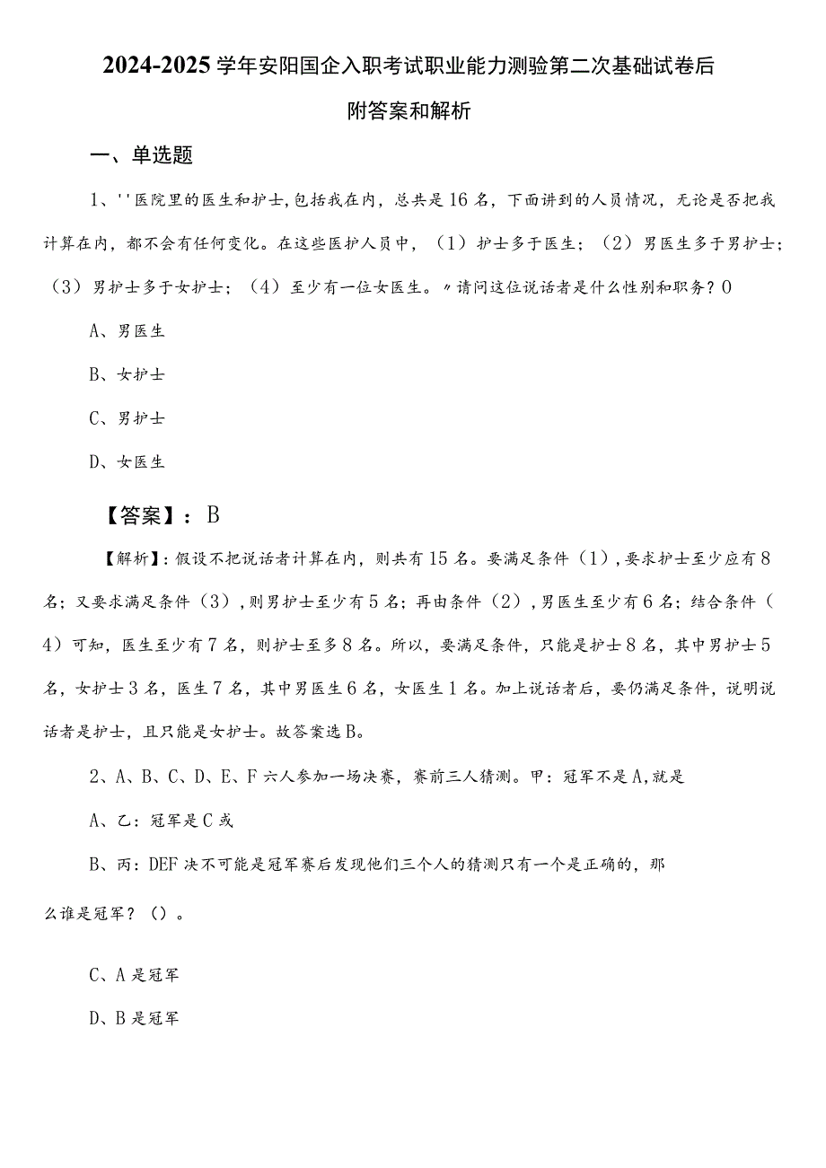 2024-2025学年安阳国企入职考试职业能力测验第二次基础试卷后附答案和解析.docx_第1页