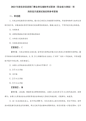 2023年度投资促进部门事业单位编制考试职测（职业能力测验）预热阶段月底测试卷后附参考答案.docx