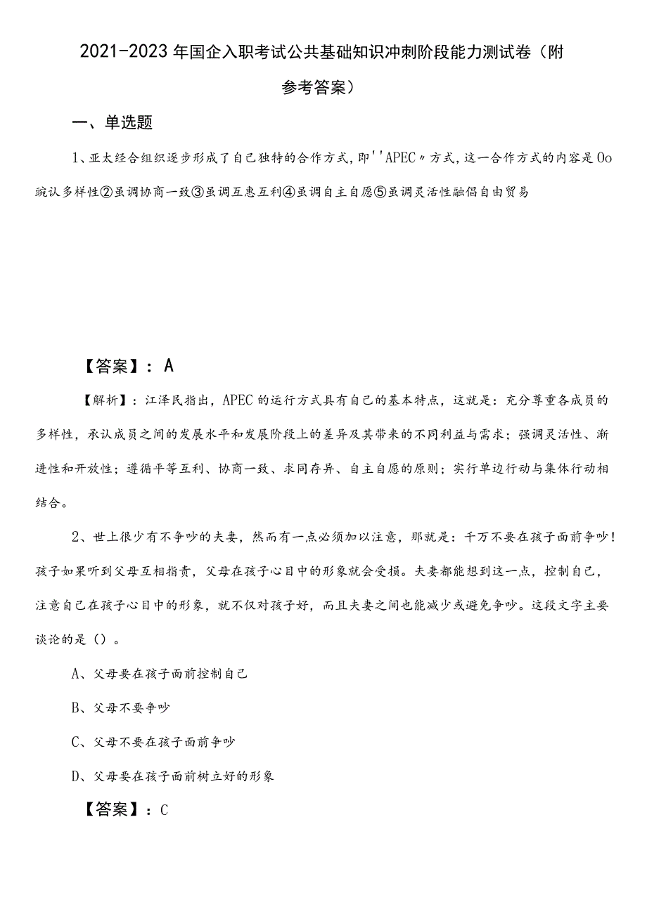 2021-2023年国企入职考试公共基础知识冲刺阶段能力测试卷（附参考答案）.docx_第1页