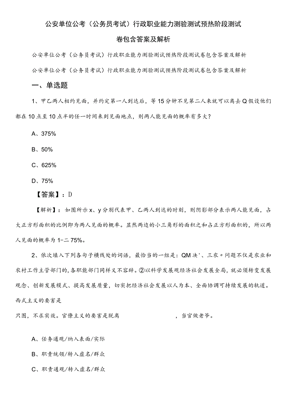 公安单位公考（公务员考试）行政职业能力测验测试预热阶段测试卷包含答案及解析.docx_第1页