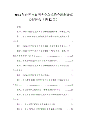 2023年世界互联网大会乌镇峰会胜利开幕心得体会（共12篇）.docx