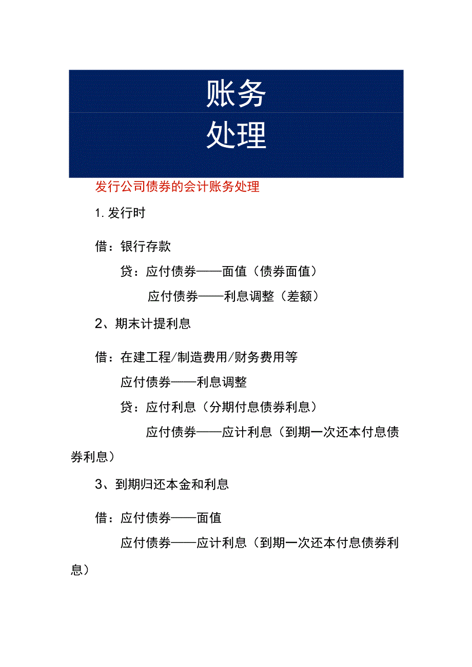 发行公司债券的会计账务处理.docx_第1页