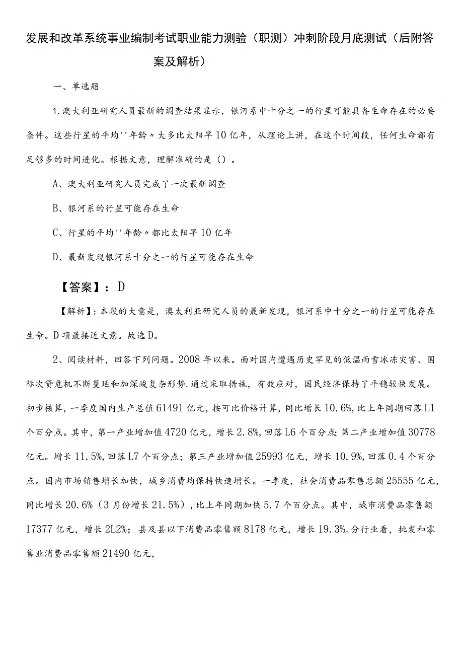 发展和改革系统事业编制考试职业能力测验（职测）冲刺阶段月底测试（后附答案及解析）.docx_第1页