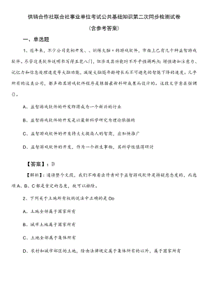 供销合作社联合社事业单位考试公共基础知识第二次同步检测试卷（含参考答案）.docx