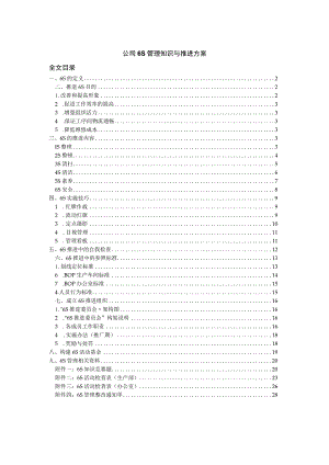 公司6S管理知识与推进方案6S管理培训与实施全套资料.docx