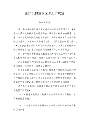 省级医疗机构治安保卫工作规定.docx