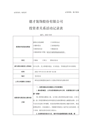 证券代码605287证券简称德才股份德才装饰股份有限公司投资者关系活动记录表.docx