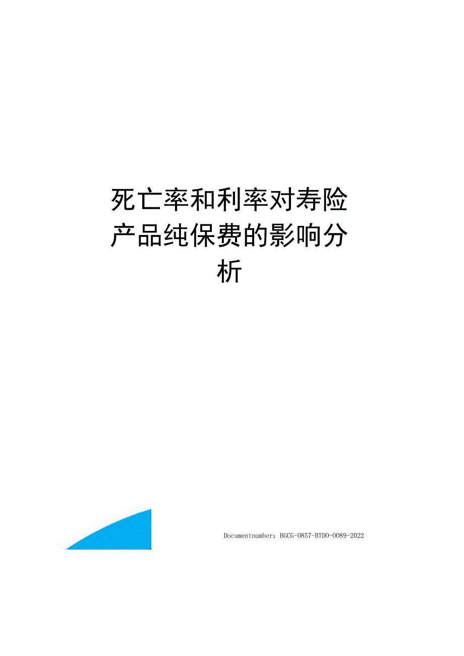 死亡率和利率对寿险产品纯保费的影响分析.docx_第1页