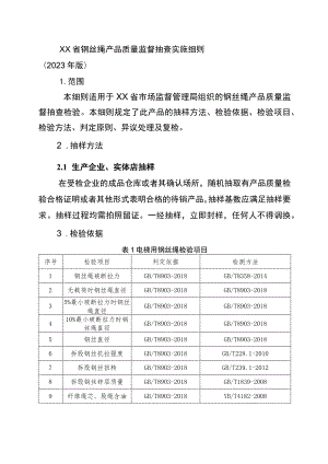 钢丝绳省级监督抽查实施细则（2023年版）.docx