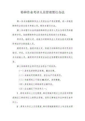 特种作业考评人员管理暂行办法.docx