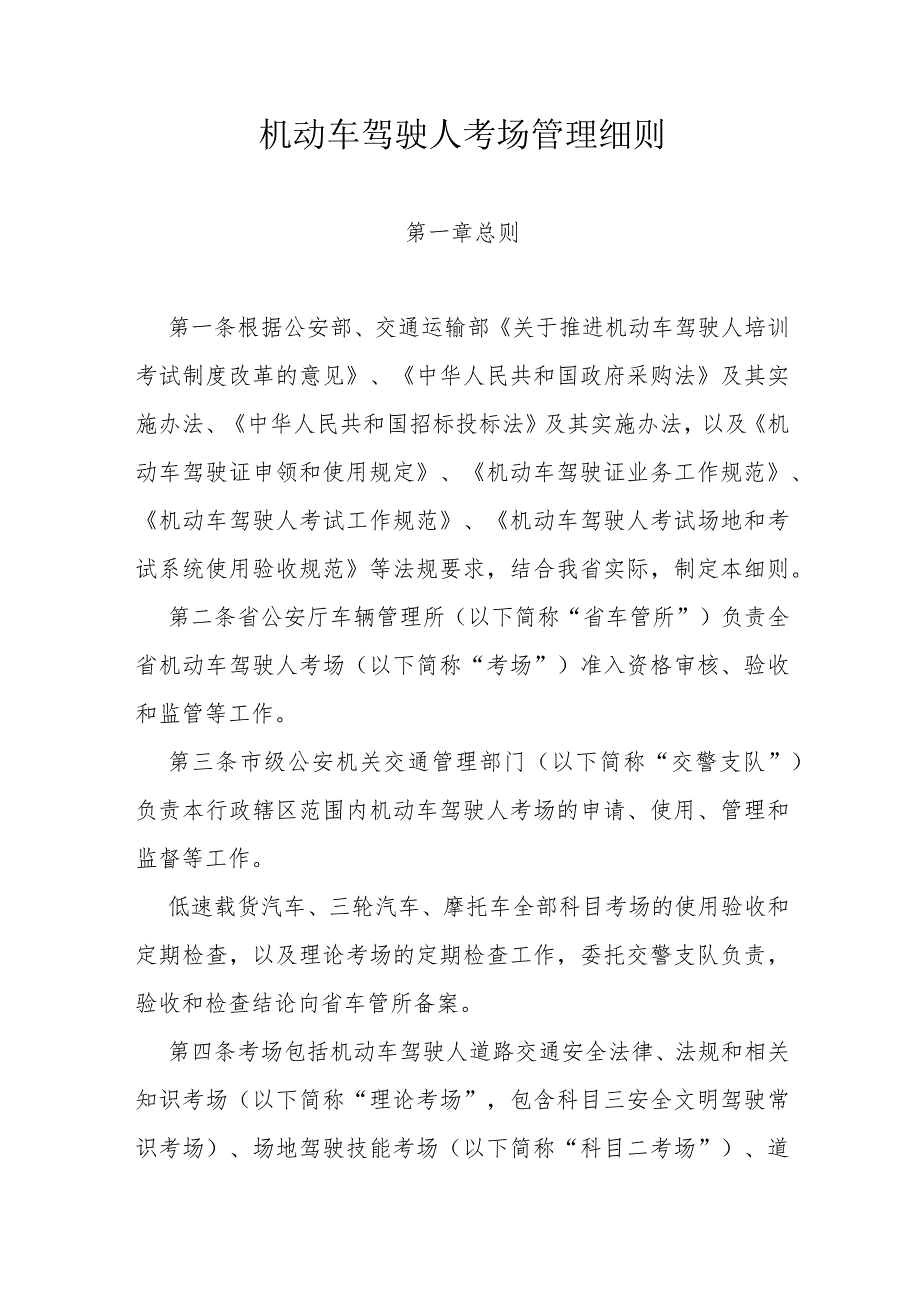 机动车驾驶人考场管理细则.docx_第1页