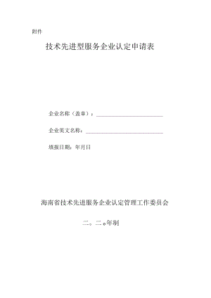 技术先进型服务企业认定申请表.docx